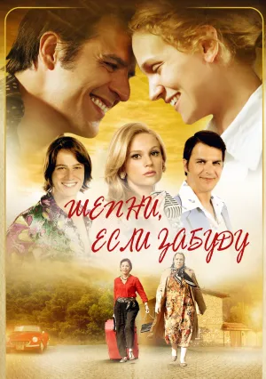 Шепни, если забуду (2014)