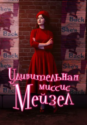 Удивительная миссис Мейзел (сериал 2017)