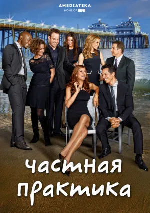 Частная практика (сериал 2007)