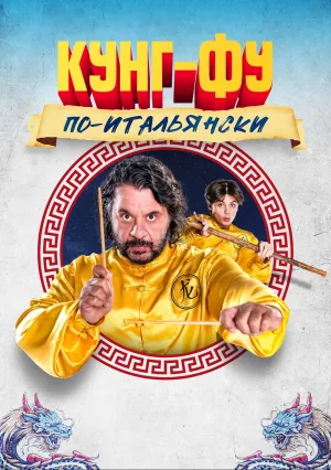 Кунг-фу по-итальянски (2023)