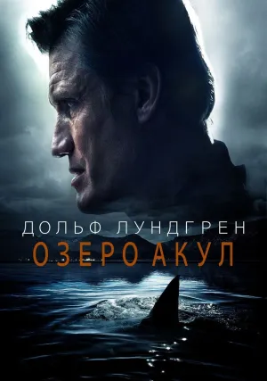 Акулье озеро (2015)