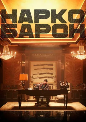 Наркобарон (2018)