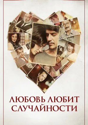 Любовь любит случайности (2011)
