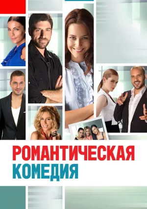 Романтическая комедия (2010)
