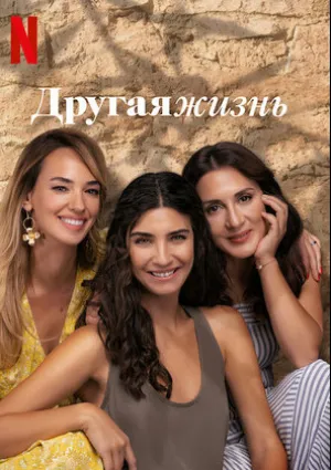 Другая жизнь (сериал 2022)