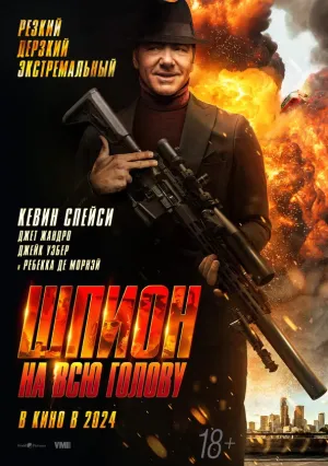 Шпион на всю голову (2023)
