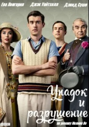 Упадок и разрушение (сериал 2017)