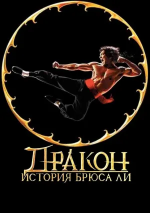 Дракон: История Брюса Ли (1993)