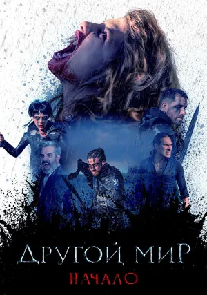 Другой мир. Начало (2020)