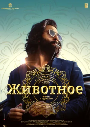 Животное (2023)