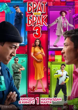 Брат или брак 3 (2024)