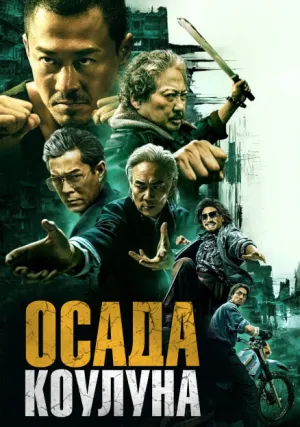 Осада Коулуна (2024)