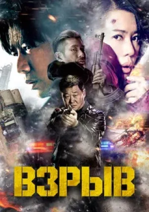 Взрыв (2017)