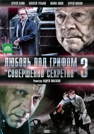 Любовь под грифом «Совершенно секретно» 3 (2010)