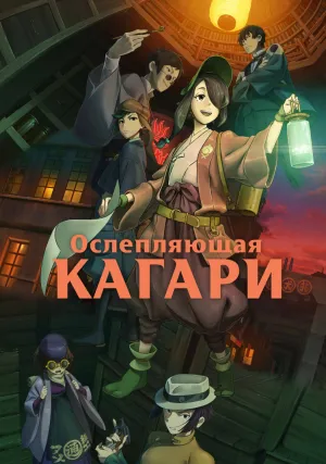 Ослепляющая Кагари (2024)