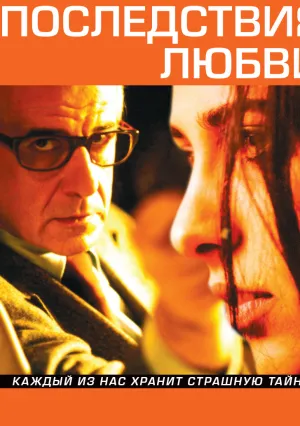 Последствия любви (2004)