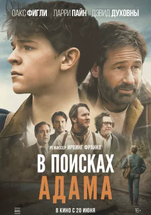 В поисках Адама (2024)