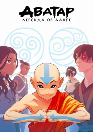 Аватар: Легенда об Аанге (сериал 2004)