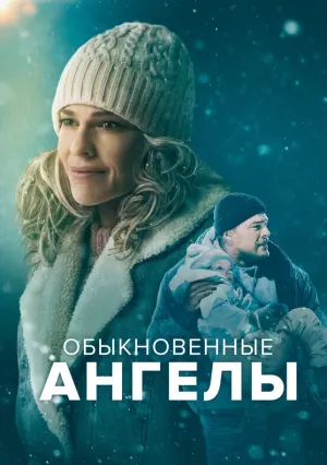 Обыкновенные ангелы (2024)