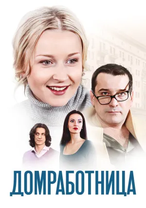 Домработница (2011)