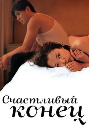 Счастливый конец (1999)
