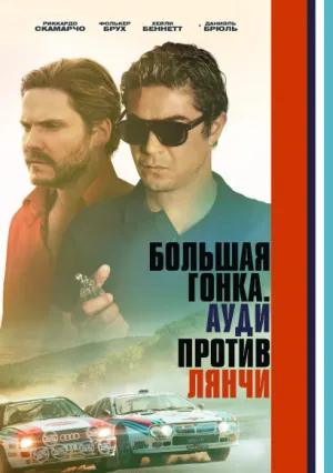 Большая гонка. Ауди против Лянчи (2024)