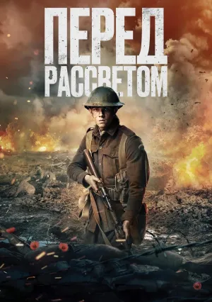 Перед рассветом (2024)