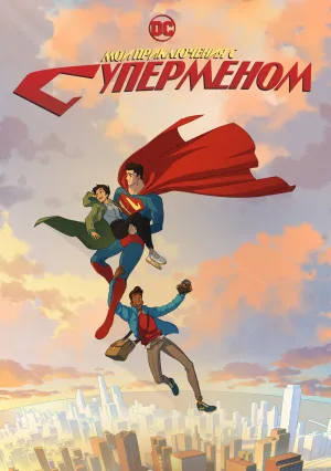 Мои приключения с Суперменом (сериал 2023)