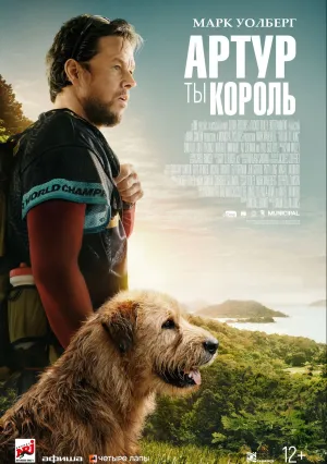 Артур, ты король (2024)