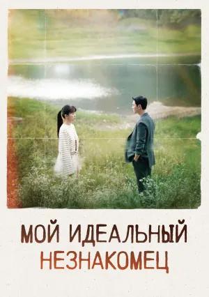 Мой идеальный незнакомец (сериал 2023)