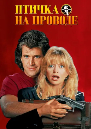 Птичка на проводе (1990)