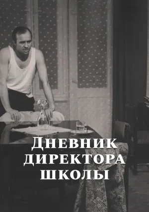 Дневник директора школы (1974)