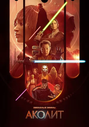 Аколит (сериал 2024)