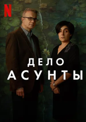Дело Асунты (сериал 2024)