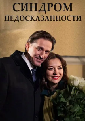 Синдром недосказанности (2015)