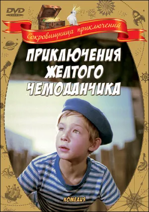 Приключения желтого чемоданчика (1970)
