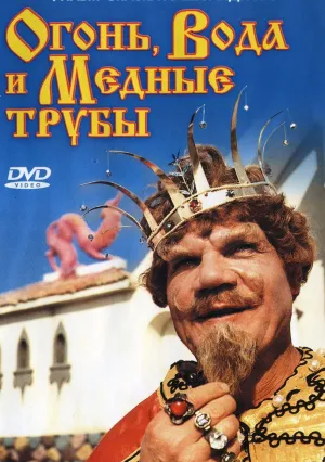 Огонь, вода и … медные трубы (1967)