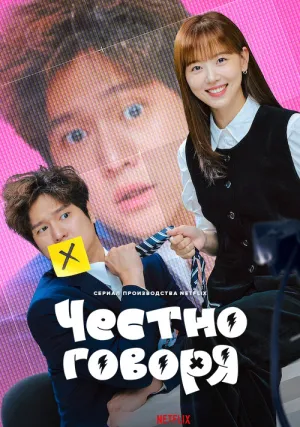 Честно говоря (сериал 2024)