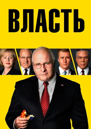 Власть (2024)