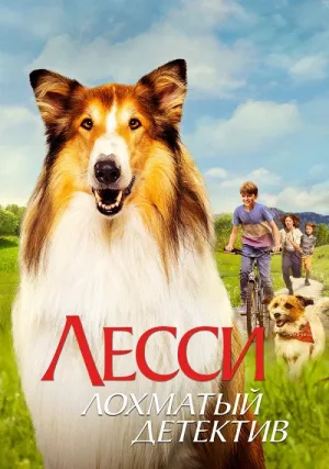 Лесси — лохматый детектив (2023)