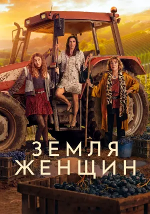 Земля женщин (сериал 2024)