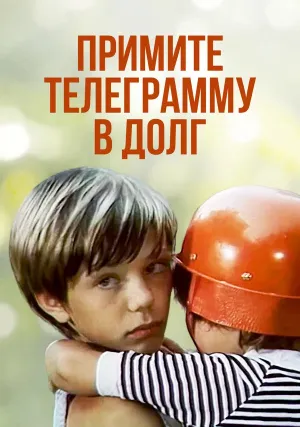 Примите телеграмму в долг (1979)