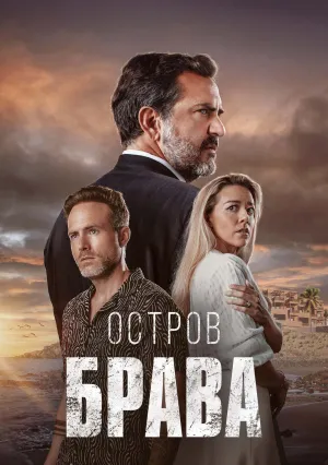 Остров Брава (сериал 2023)