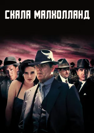 Скала Малхолланд (1995)