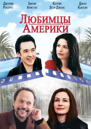 Любимцы Америки (2001)