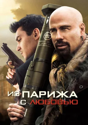 Из Парижа с любовью (2009)