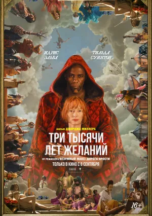 Три тысячи лет желаний (2022)