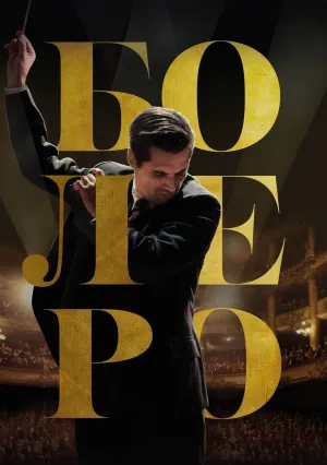 Болеро. Душа Парижа (2024)