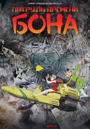 Патруль времени Бона (сериал 2024)