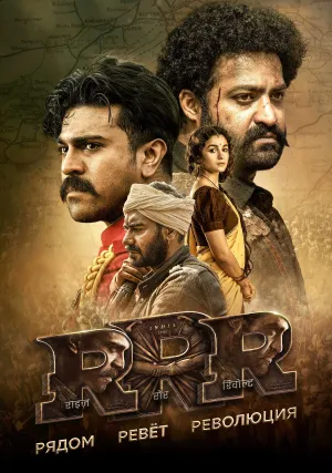 RRR: Рядом ревёт революция (2022)